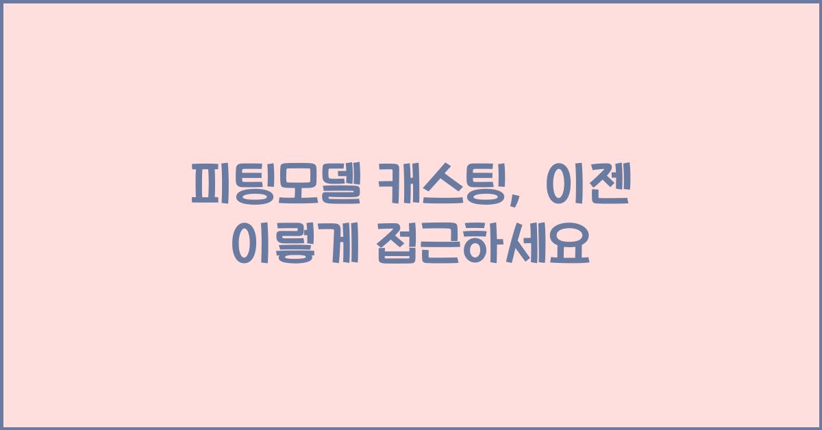피팅모델 캐스팅