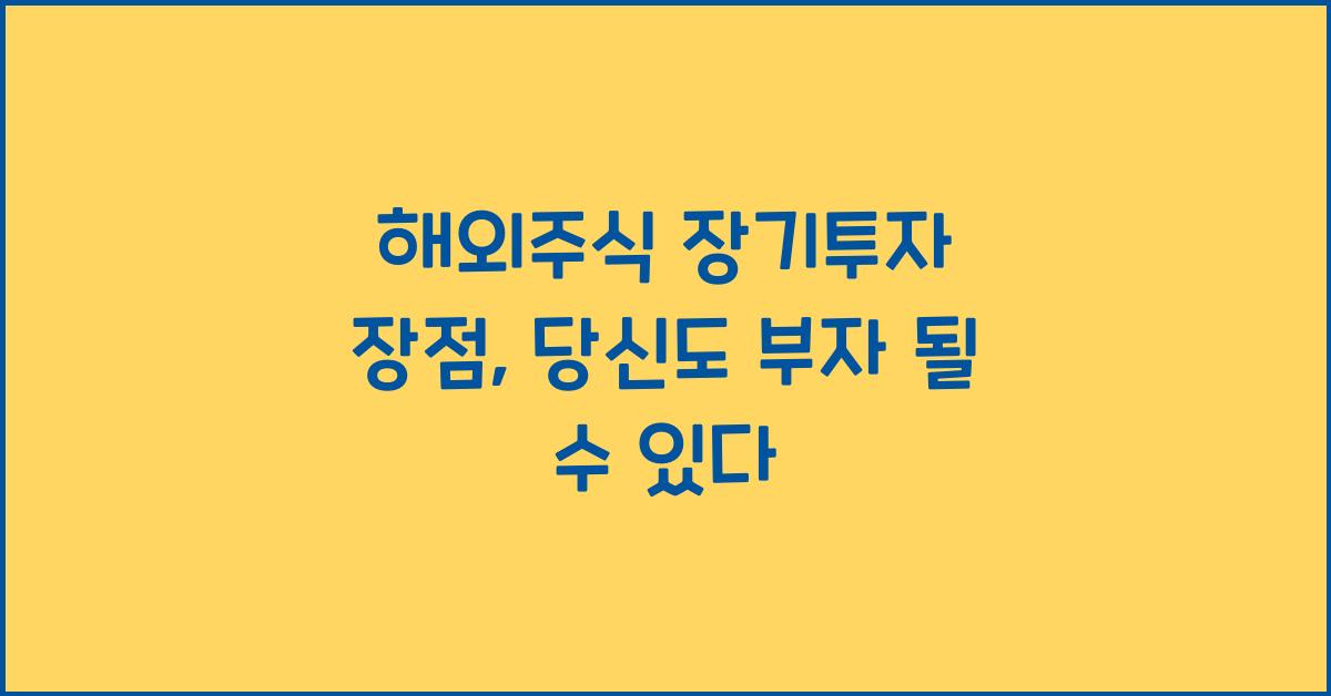 해외주식 장기투자 장점