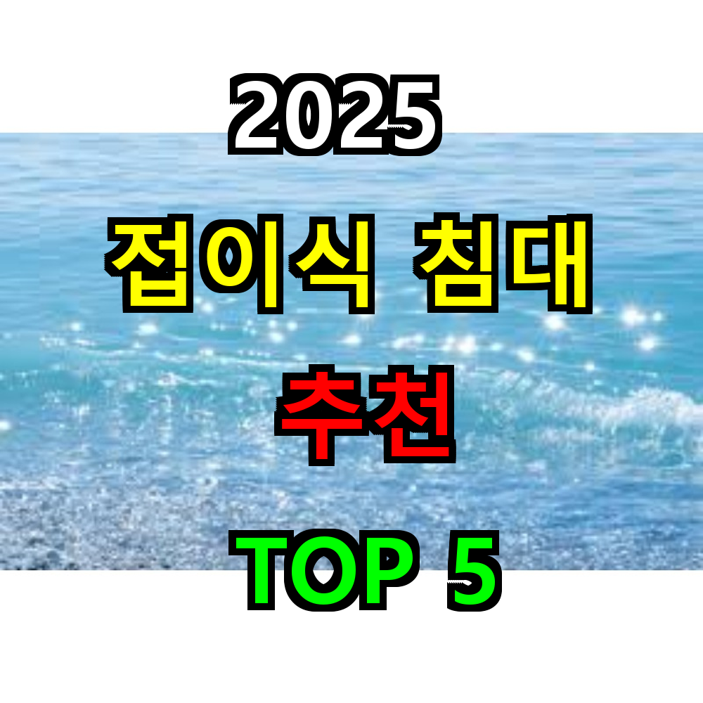 2025 접이식 침대 추천 TOP 5