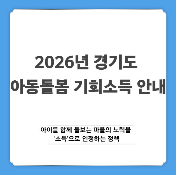 2026년 경기도 아동돌봄 기회소득 안내