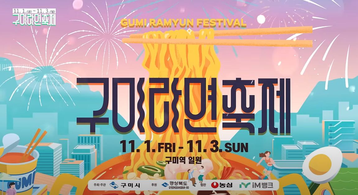 구미 라면축제