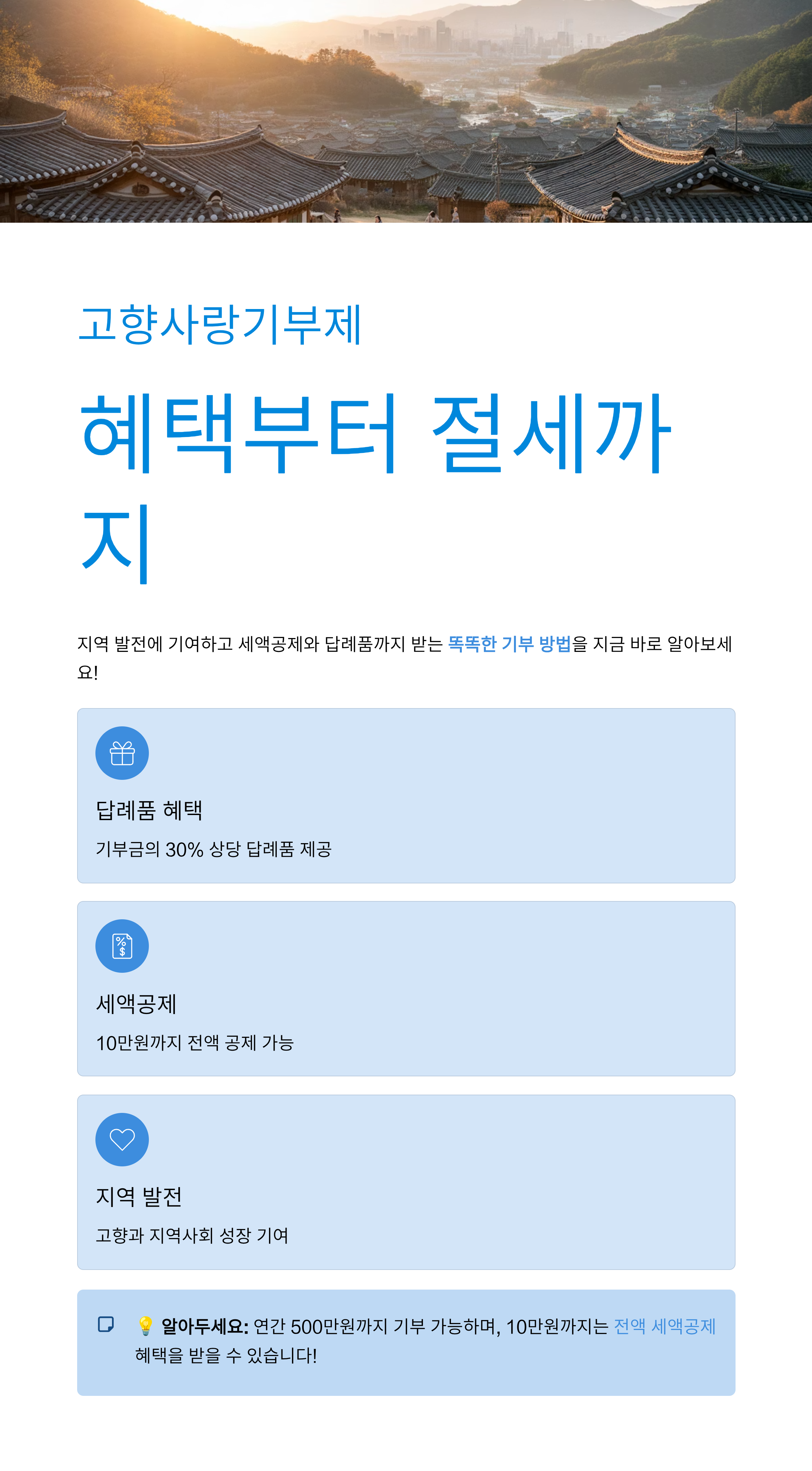 고향사랑기부제, 혜택부터 절세까지 한눈에 정리!