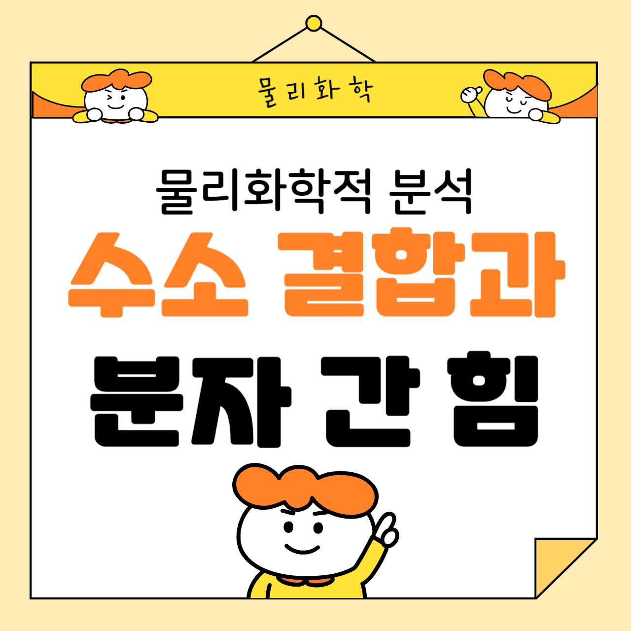 수소 결합과 분자 간 힘의 물리화학적 분석