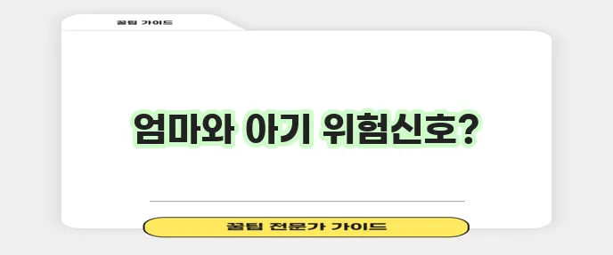 임신중독증 증상 꼭 알아두세요!