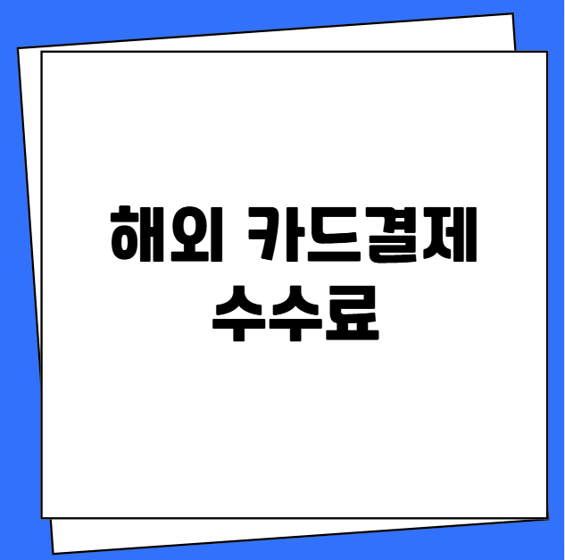해외 카드결제 수수료