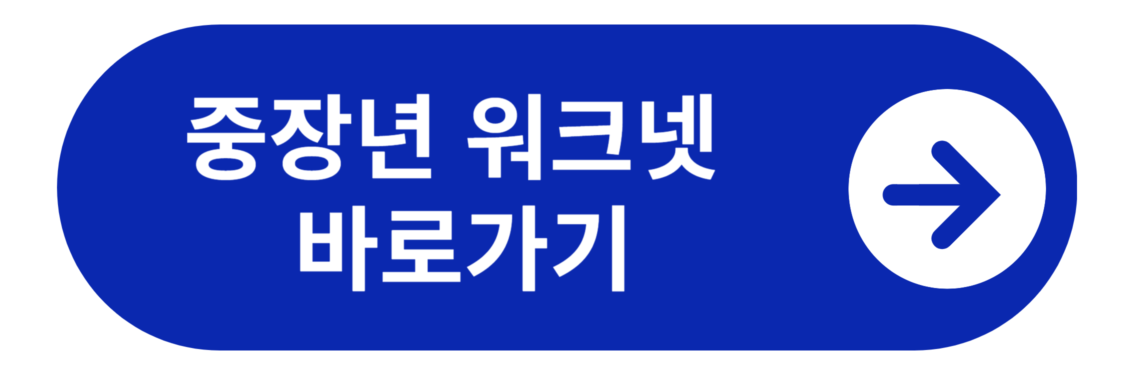 중장년 워크넷 바로가기