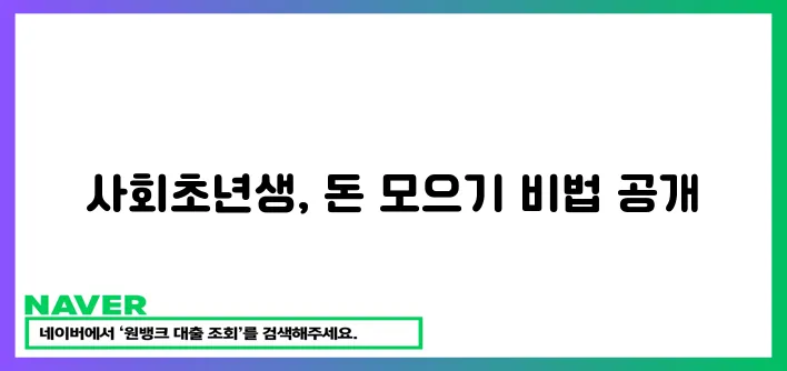 월급 관리 재테크 완전정복 사회초년생 돈 모으기 필독서!