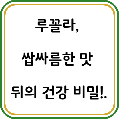 루꼴라 효능
