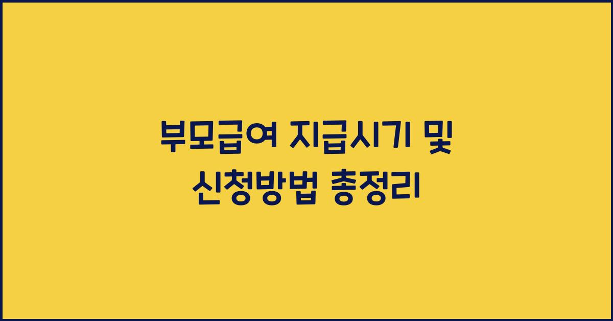부모급여 지급시기