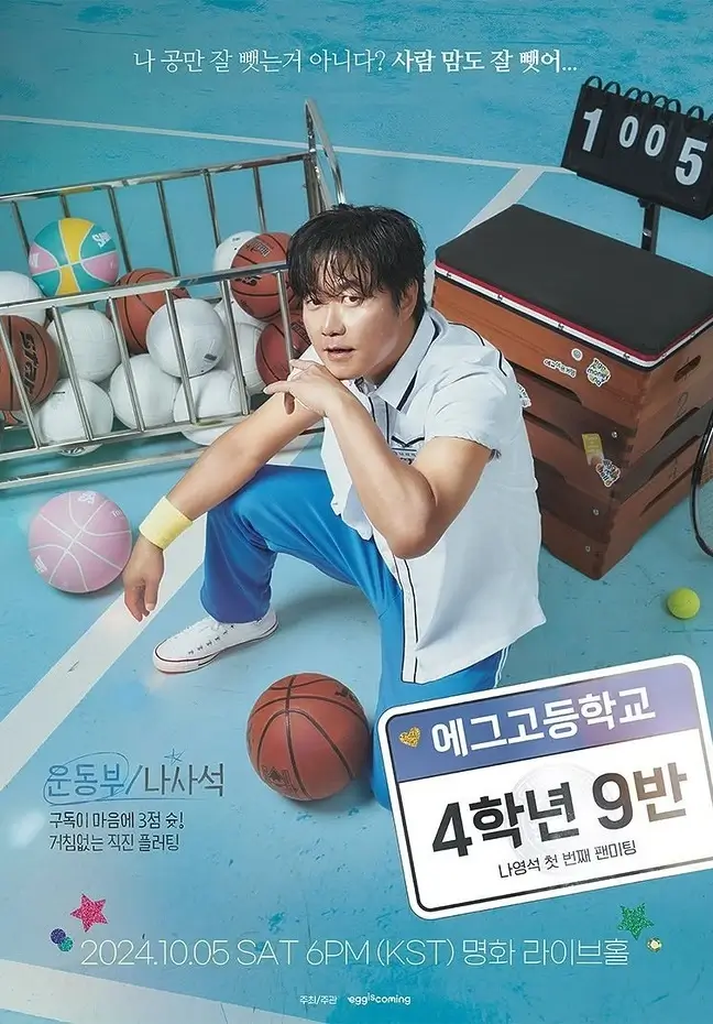나영석 팬미팅