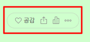 공감 버튼 기본 설정 확인