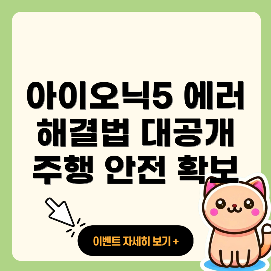 아이오닉5 에러 코드