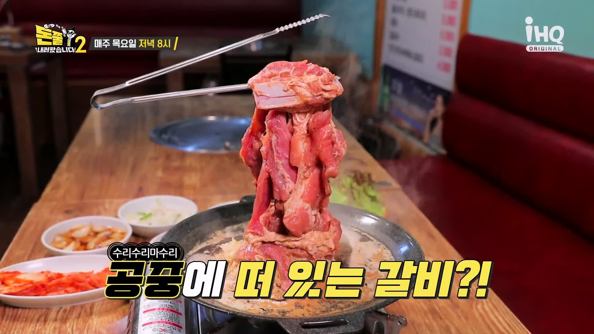 돈쭐내러왔습니다 공중부양 물갈비 숯불 돼지갈비 먹방 종로5가 갈비집 맛집 이영자 최제우 김승현 방송 소개