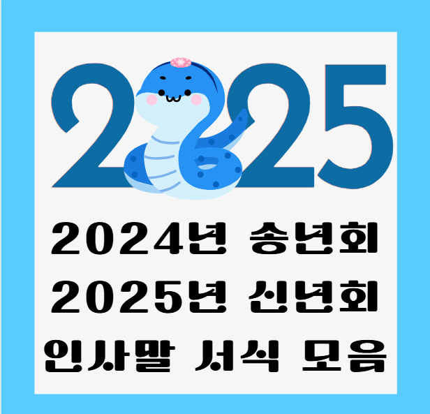 연말-송년회-인사