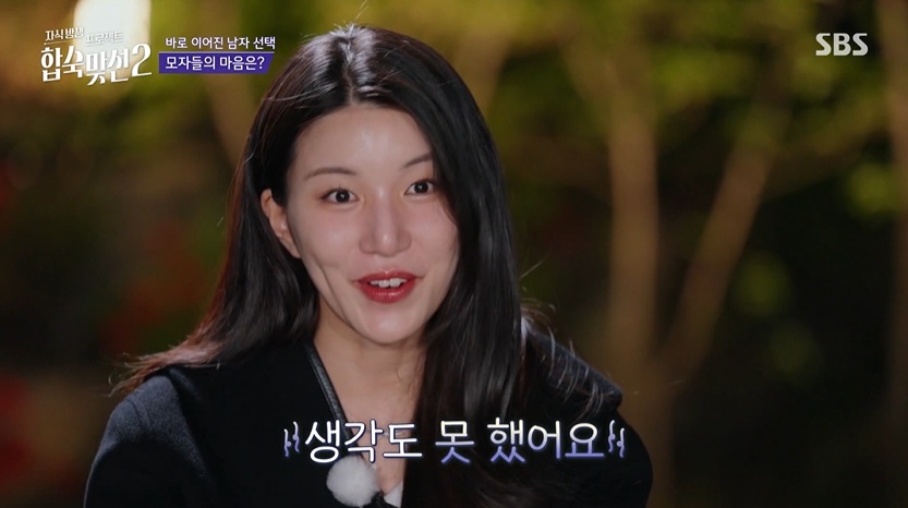 자식방생 프로젝트 합숙맞선2 클립영상 캡쳐 / 사진=SBS