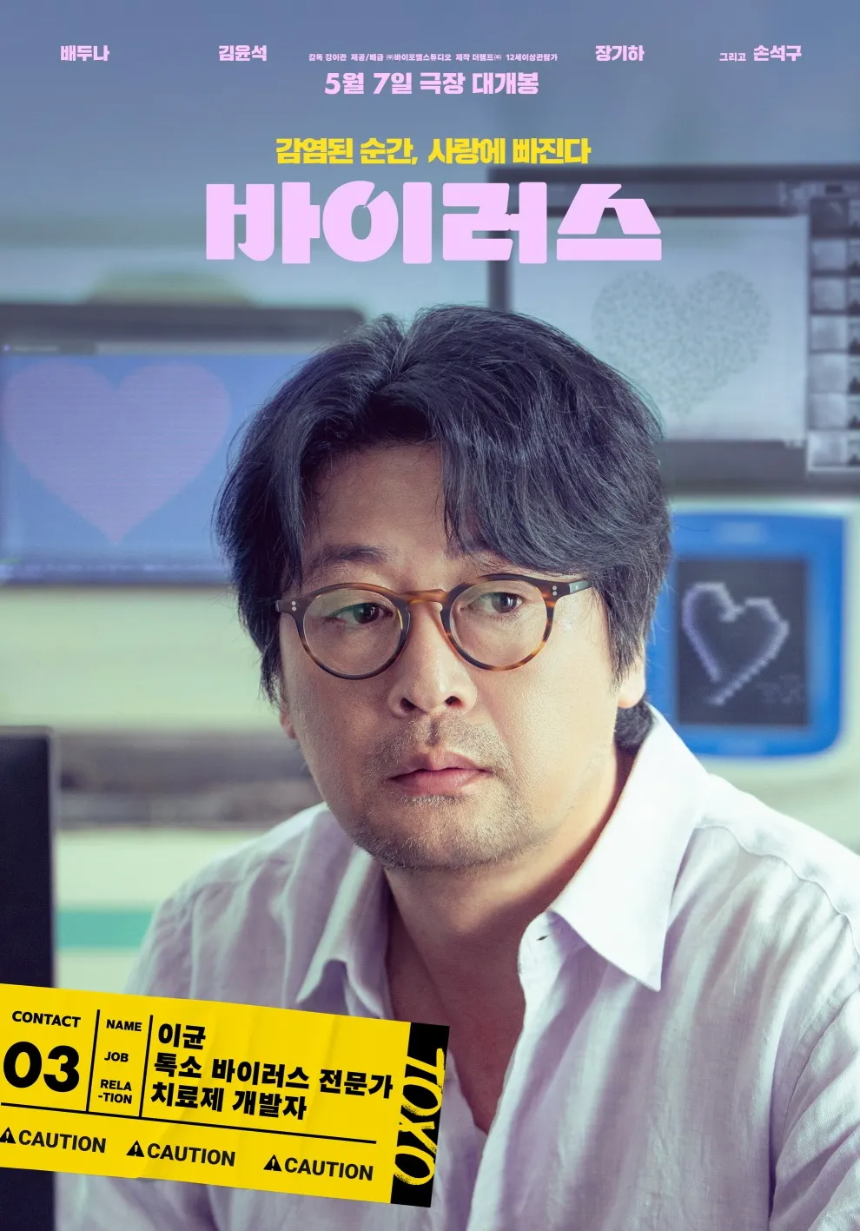 2025 영화 &amp;#39;바이러스&amp;#39; 리뷰 : 감염되면 사랑에 빠지는 독특한 로맨스