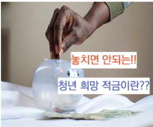청년희망적금