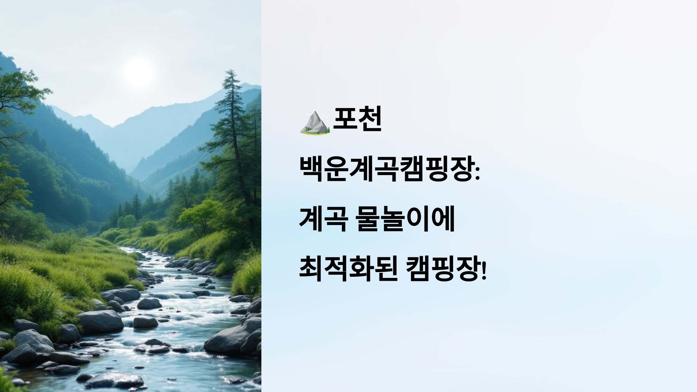 ⛰️ 포천 백운계곡캠핑장 :계곡 물놀이에 최적화된 캠핑장!