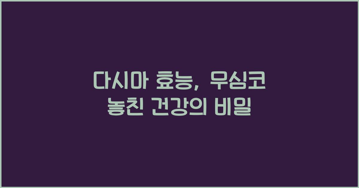 다시마 효능