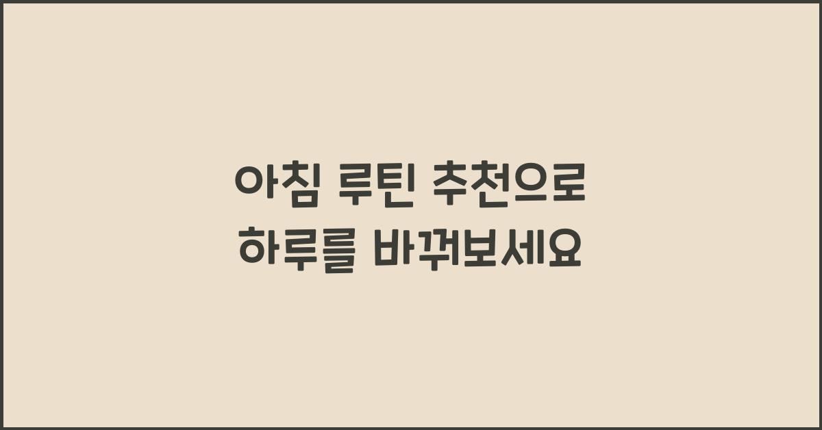 아침 루틴 추천