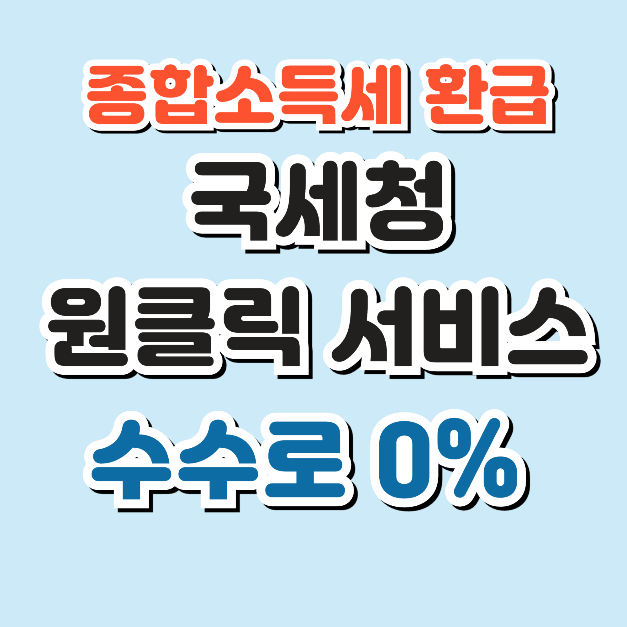 국세청 종소세 원클릭 서비스