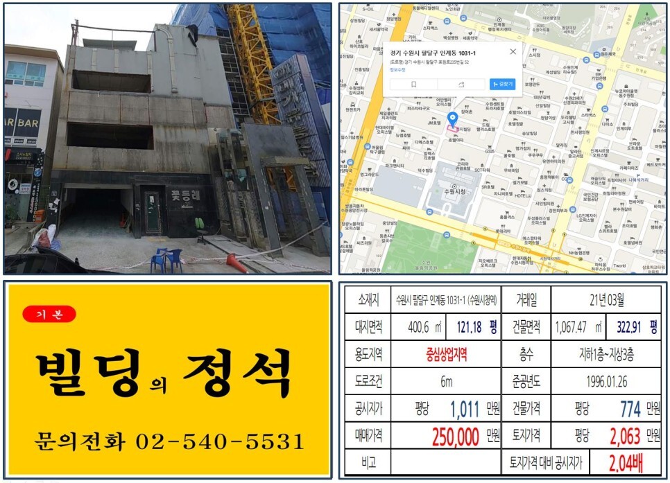 경기도 수원시 팔달구 인계동 1031-1번지 건물이 2021년 03월 매매 되었습니다.