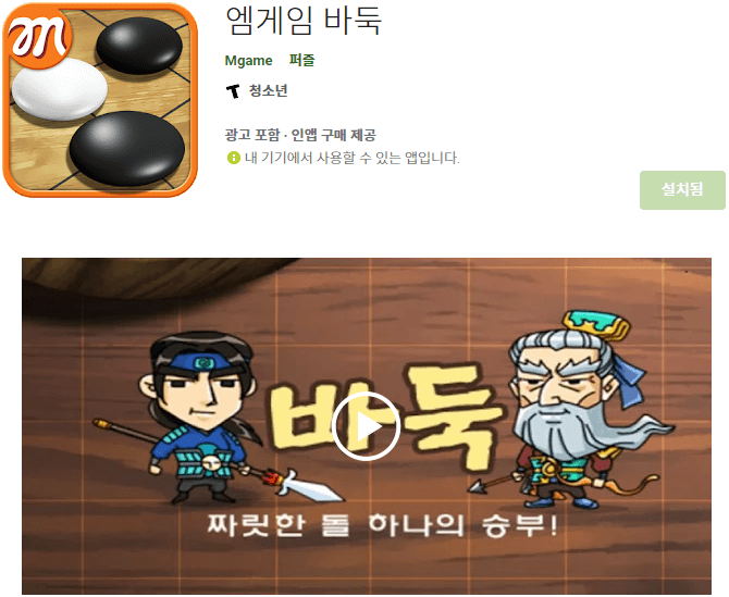 엠게임 바둑 모바일 앱 휴대폰 설치방법