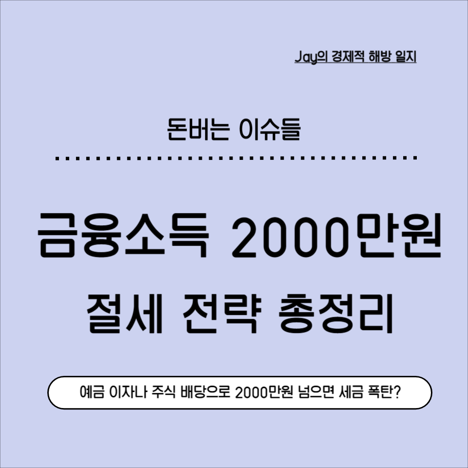 금융소득 2000만원 넘으면? 2025 절세 전략 총정리