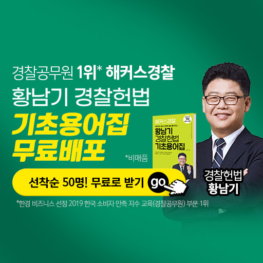 해커스경찰-황남기-헌법용어집-무료