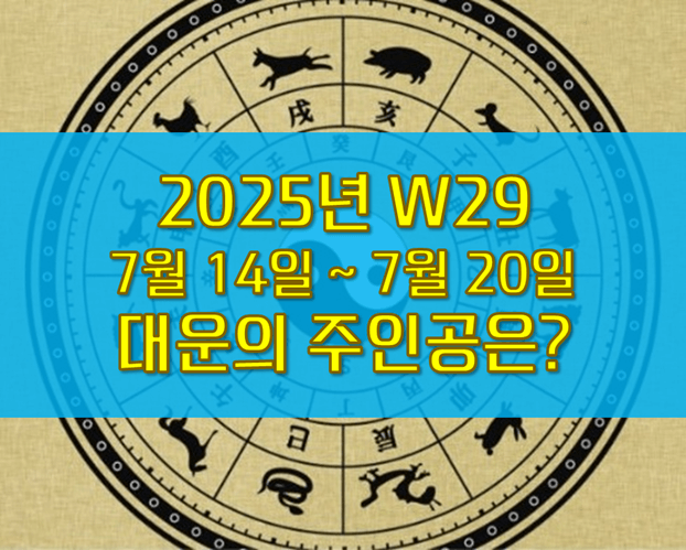 W29 주간운세