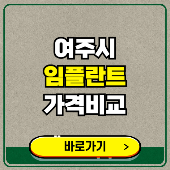 여주시 치과 임플란트 가격 비교 및 비용, 종류 추천 (어금니, 틀니, 보험 적용)