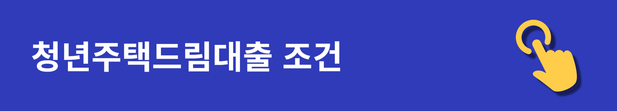청년주택드림대출 신청, 대상 및 조건