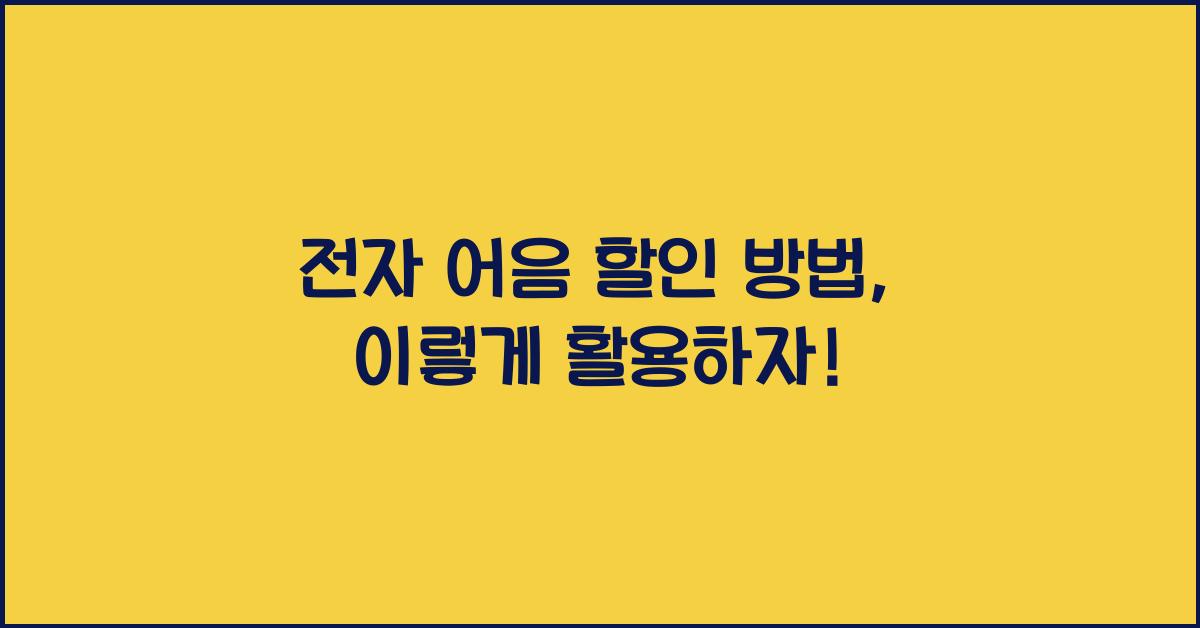 전자 어음 할인 방법