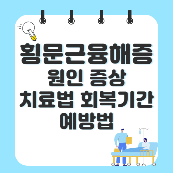 횡문근융해증 원인 증상 치료법 회복기간 예방법