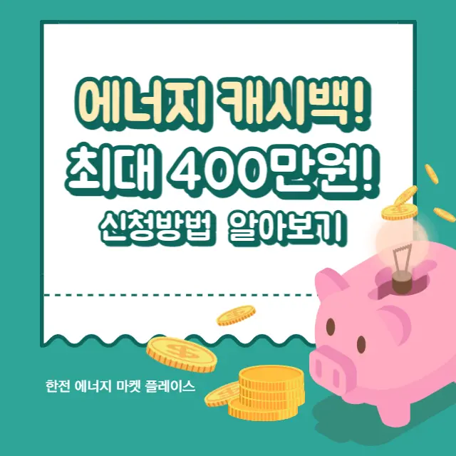 에너지캐쉬백-신청방법