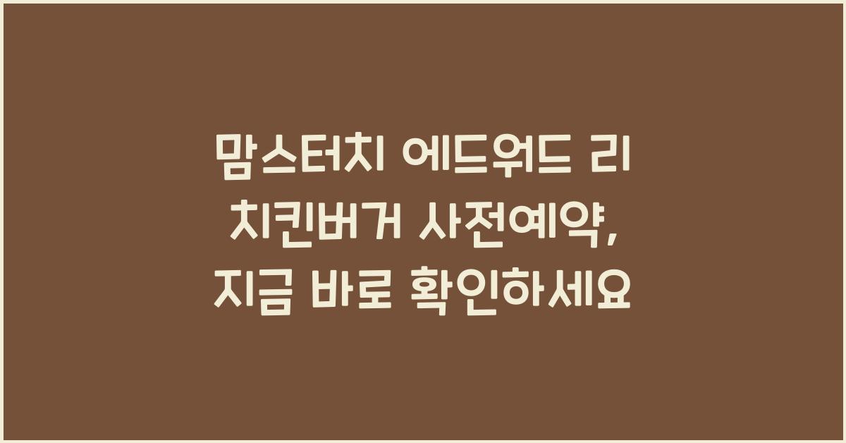 맘스터치 에드워드 리 치킨버거 사전예약