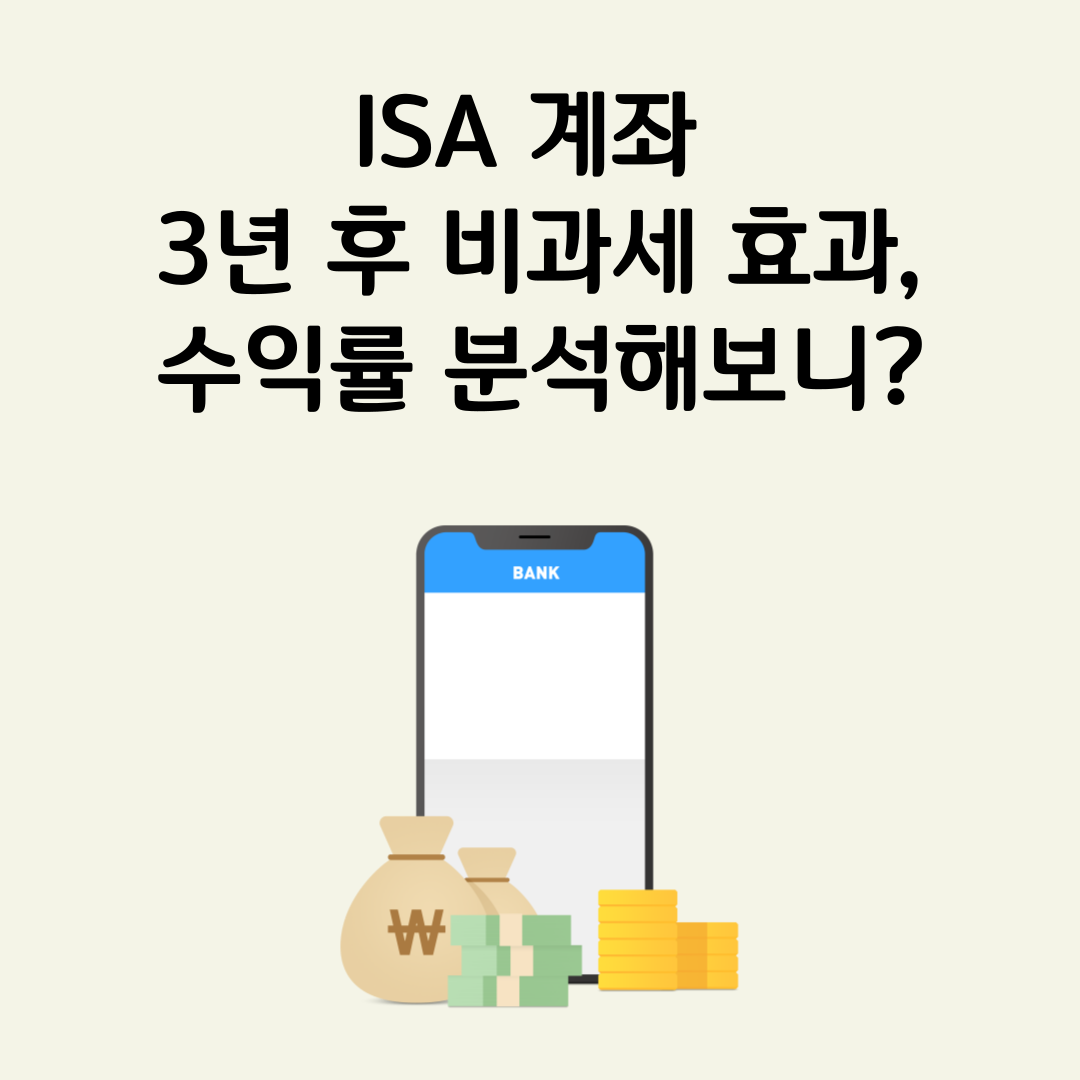 ISA 계좌, ISA 계좌 3년, ISA 비과세, ISA 계좌 수익률, ISA 세제 혜택, ISA 분리과세, ISA 계좌 의무보유기간, ISA 투자 전략, 채권형 ISA, 주식형 ISA, ETF 투자, ISA 계좌 중도인출, 금융소득세, 장기 투자, 절세 전략