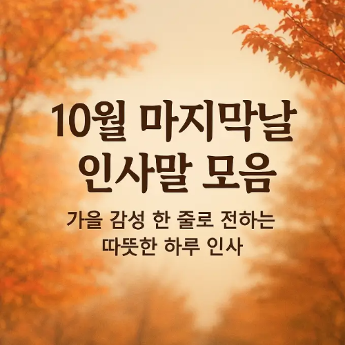 썸네일-10월-마지막날-인사말-모음