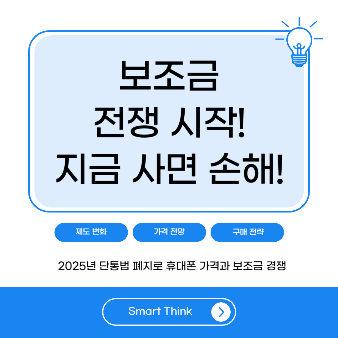 2025년 단통법 폐지로 달라지는 휴대폰 가격과 보조금 변화 총정리
