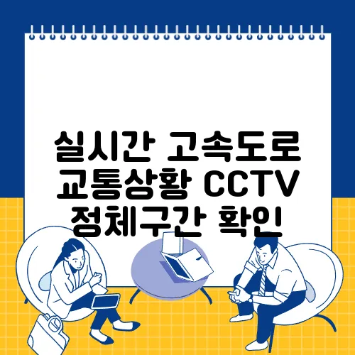 실시간 고속도로 교통상황 CCTV 정체구간 확인