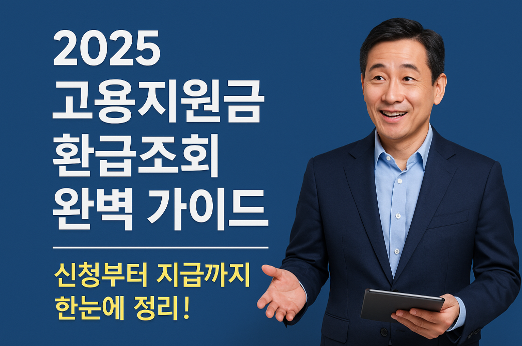 2025 고용지원금 환급조회 완벽 가이드
