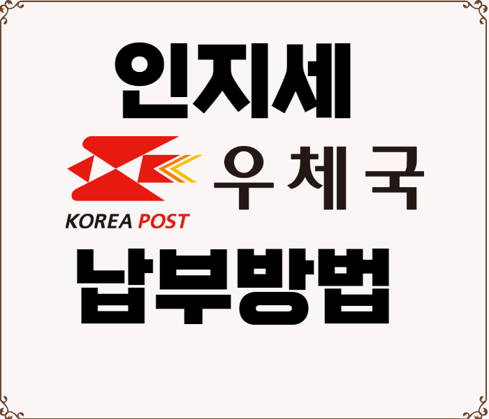 인지세 납부 방법