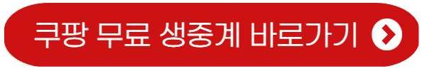무료 생중계 보기