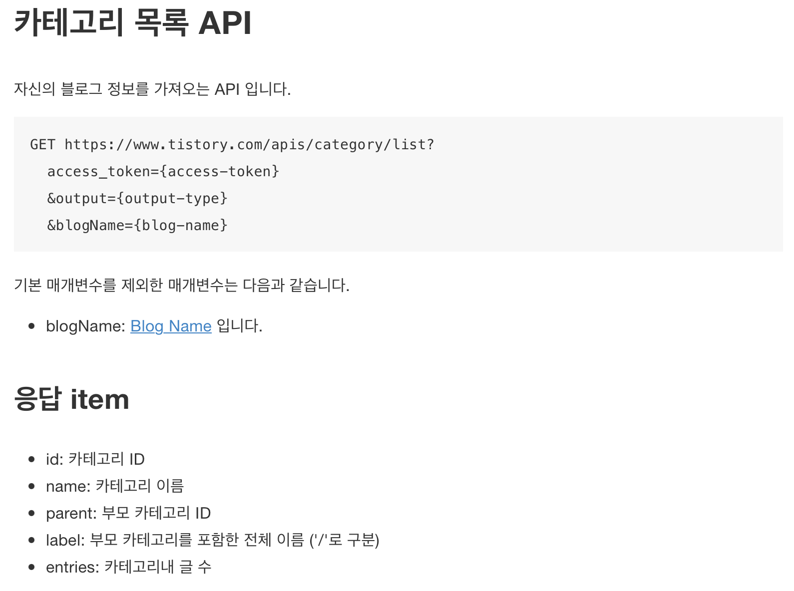 티스토리 오픈 API 카테고리 목록 설명