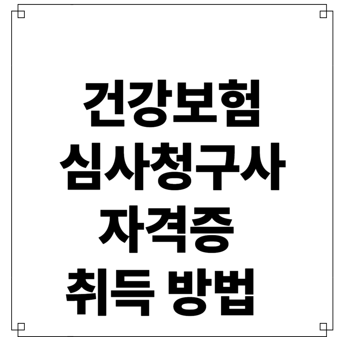 건강보험심사청구사