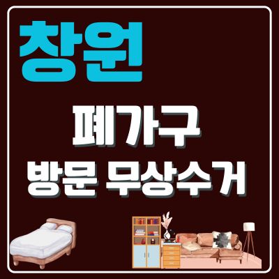 썸네일_창원 폐가구 무상 방문수거 업체