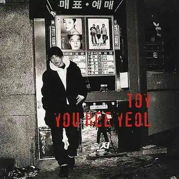 토이4집-앨범-커버