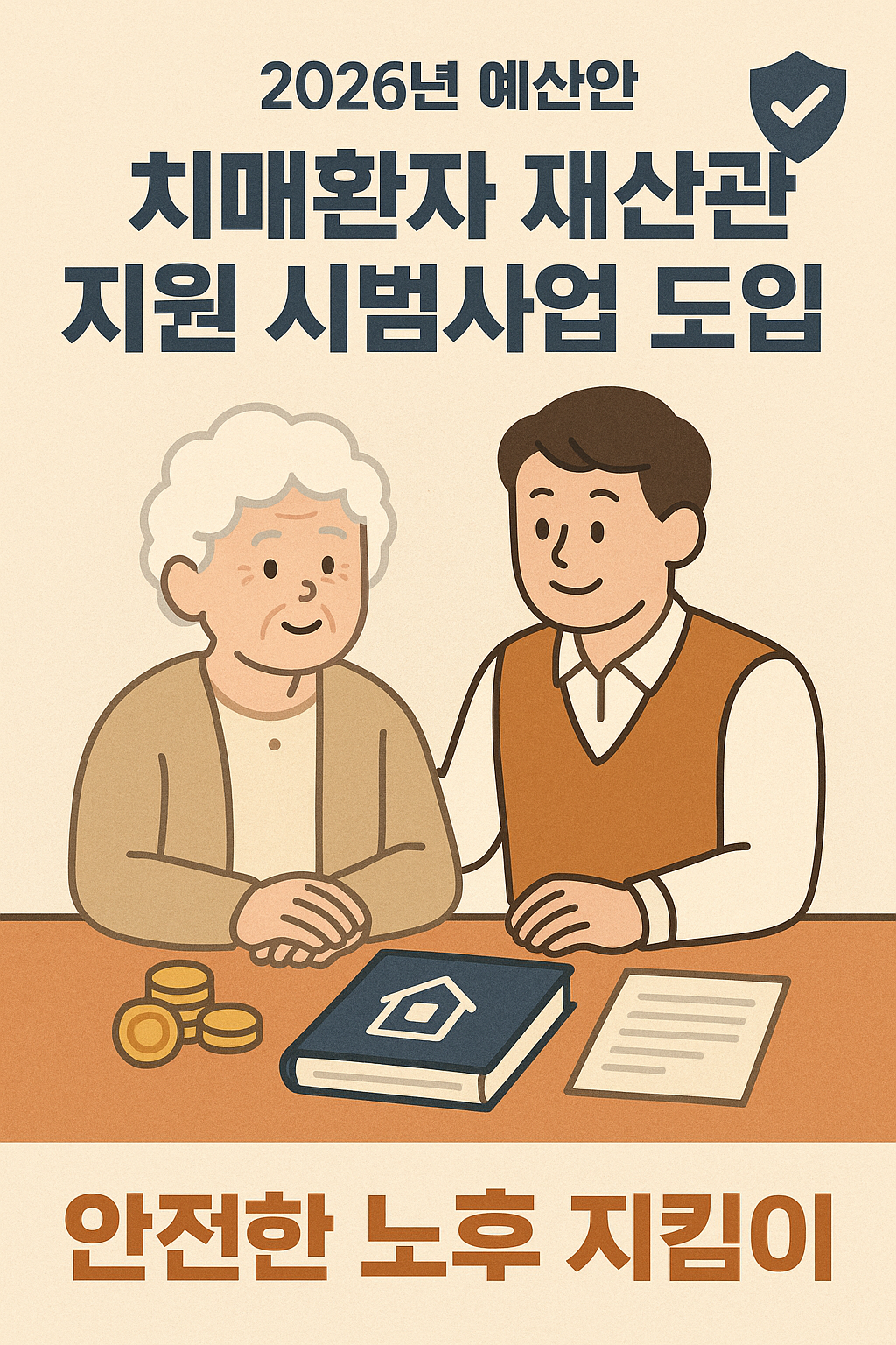 치매환자 재산관리 지원 시범사업 도입, 안전한 노후 지킴이-2026년 예산안
