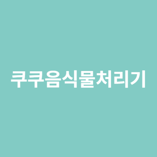쿠쿠 음식물처리기