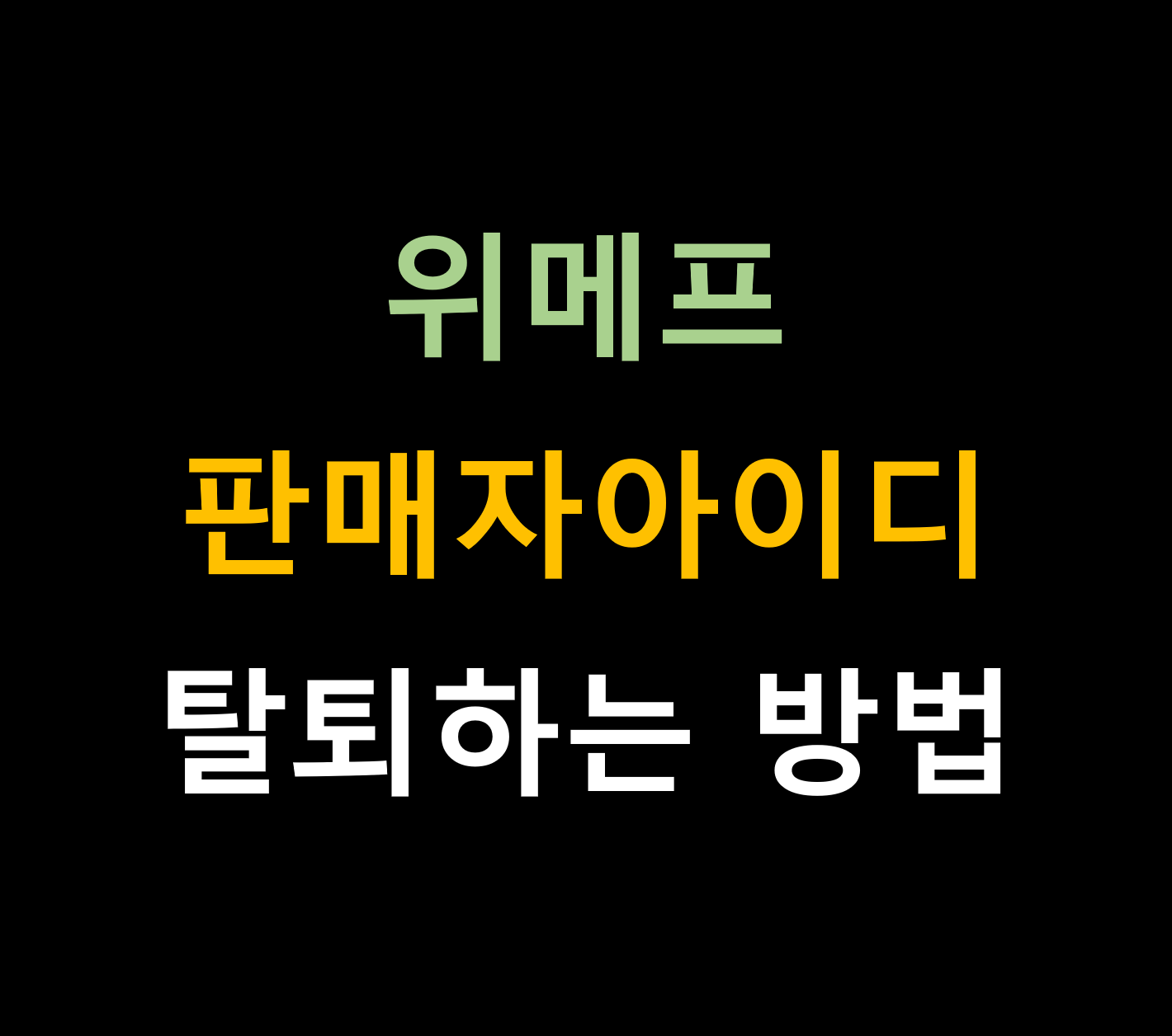 위메프 판매자 아이디 삭제/탈퇴하는 방법
